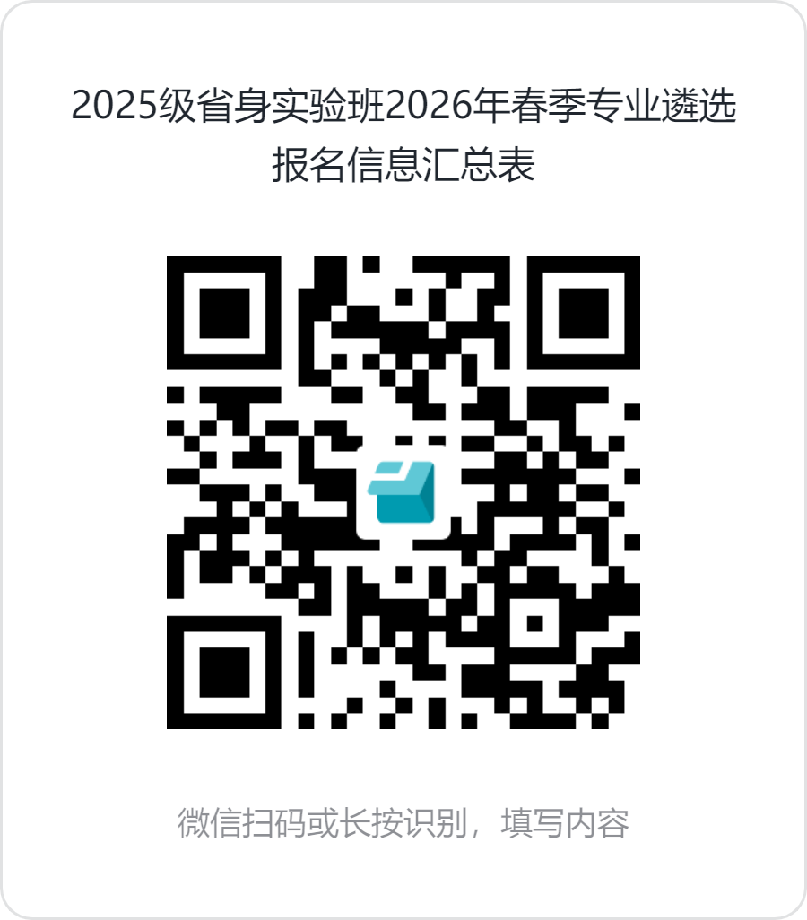 拟启动2025级省身实验班2026年
