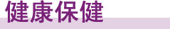 四域共生融合发展 银发同心看生态华章