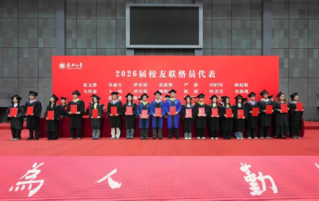 薪火相传的嘉大精神