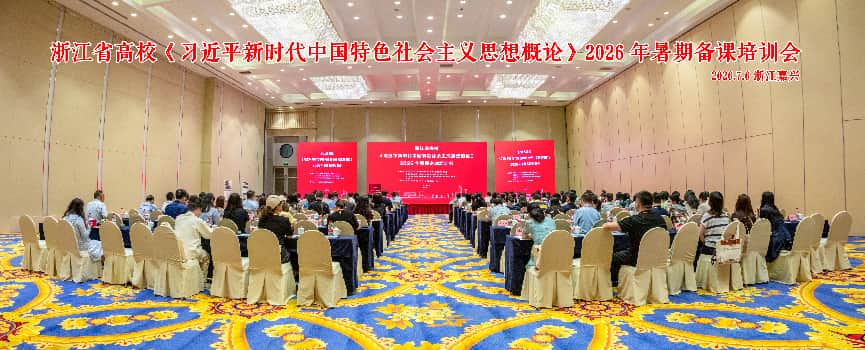 中共浙江省委宣传部副部长郑毅出席会议